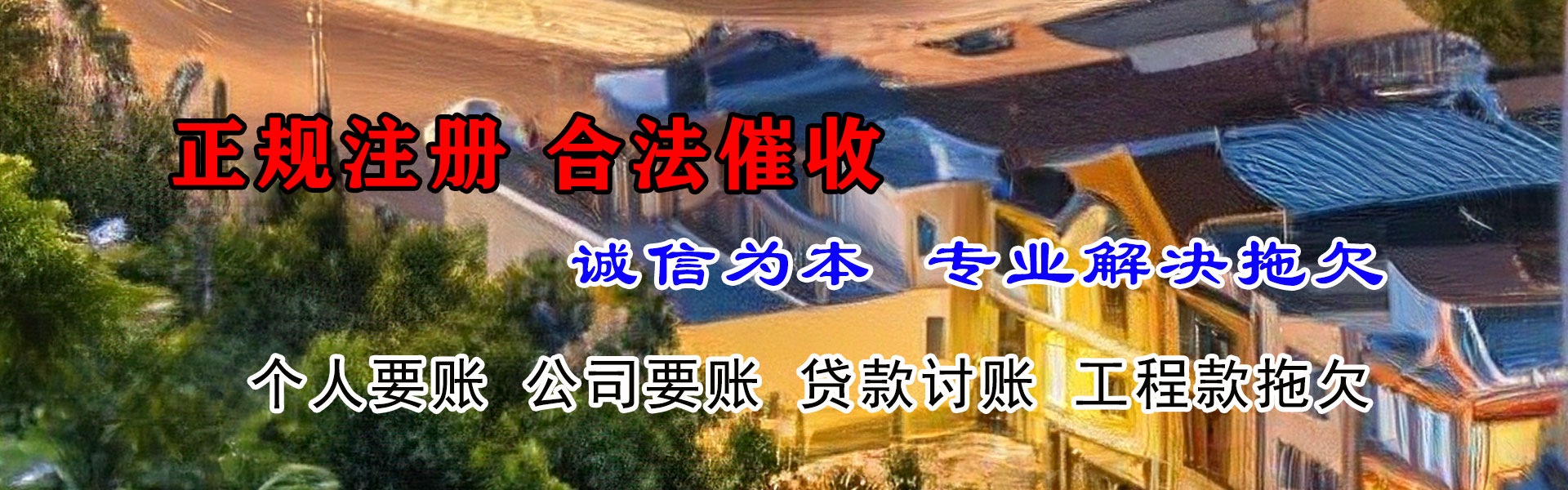 芗城讨账公司