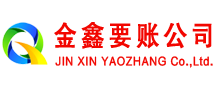 芗城金鑫收债公司